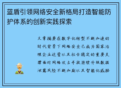 蓝盾引领网络安全新格局打造智能防护体系的创新实践探索