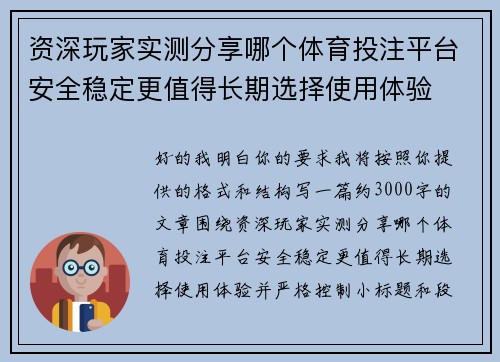 资深玩家实测分享哪个体育投注平台安全稳定更值得长期选择使用体验