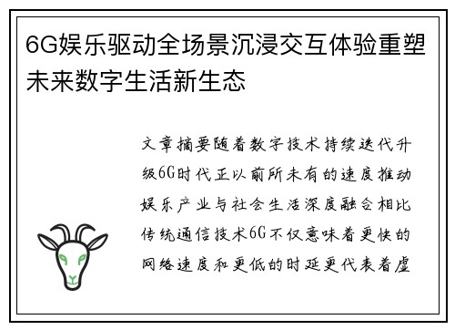 6G娱乐驱动全场景沉浸交互体验重塑未来数字生活新生态 6G娱乐驱动全场景沉浸交互体验重塑未来数字生活新生态