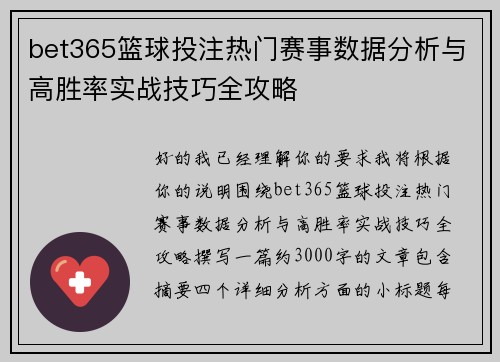 bet365篮球投注热门赛事数据分析与高胜率实战技巧全攻略 bet365篮球投注热门赛事数据分析与高胜率实战技巧全攻略