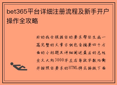 bet365平台详细注册流程及新手开户操作全攻略 bet365平台详细注册流程及新手开户操作全攻略