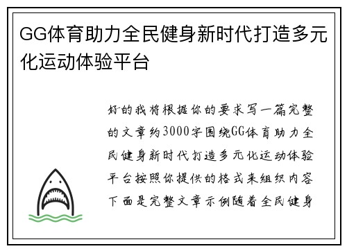 GG体育助力全民健身新时代打造多元化运动体验平台