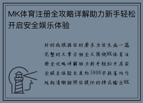 MK体育注册全攻略详解助力新手轻松开启安全娱乐体验 MK体育注册全攻略详解助力新手轻松开启安全娱乐体验