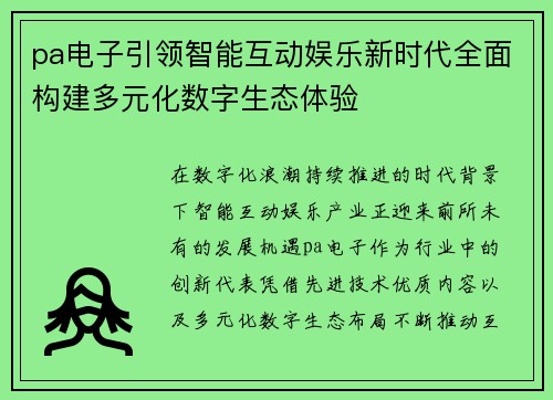pa电子引领智能互动娱乐新时代全面构建多元化数字生态体验 pa电子引领智能互动娱乐新时代全面构建多元化数字生态体验