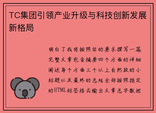 TC集团引领产业升级与科技创新发展新格局 TC集团引领产业升级与科技创新发展新格局