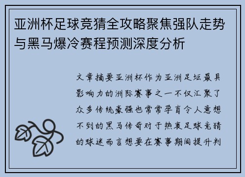亚洲杯足球竞猜全攻略聚焦强队走势与黑马爆冷赛程预测深度分析 亚洲杯足球竞猜全攻略聚焦强队走势与黑马爆冷赛程预测深度分析
