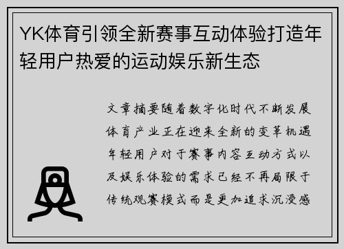 YK体育引领全新赛事互动体验打造年轻用户热爱的运动娱乐新生态