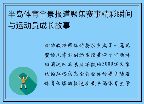 半岛体育全景报道聚焦赛事精彩瞬间与运动员成长故事 半岛体育全景报道聚焦赛事精彩瞬间与运动员成长故事