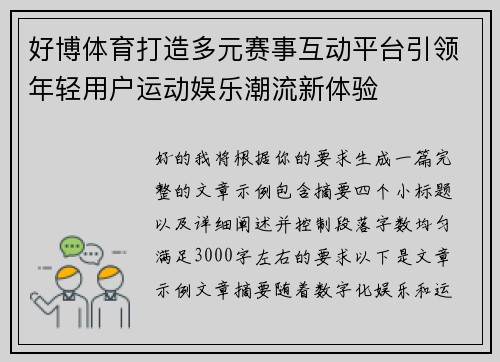 好博体育打造多元赛事互动平台引领年轻用户运动娱乐潮流新体验 好博体育打造多元赛事互动平台引领年轻用户运动娱乐潮流新体验