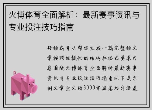 火博体育全面解析:最新赛事资讯与专业投注技巧指南 火博体育全面解析:最新赛事资讯与专业投注技巧指南