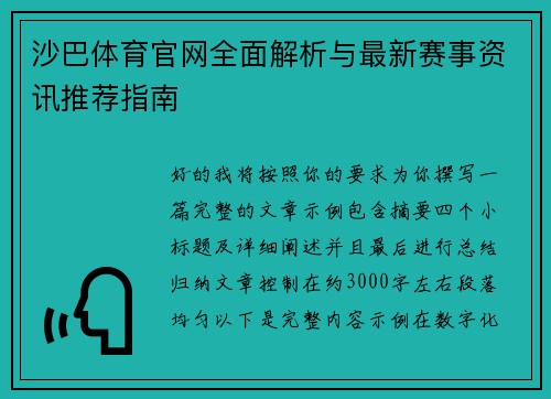 沙巴体育官网全面解析与最新赛事资讯推荐指南 沙巴体育官网全面解析与最新赛事资讯推荐指南