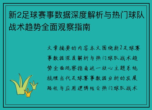 新2足球赛事数据深度解析与热门球队战术趋势全面观察指南 新2足球赛事数据深度解析与热门球队战术趋势全面观察指南