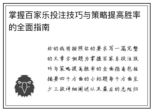 掌握百家乐投注技巧与策略提高胜率的全面指南 掌握百家乐投注技巧与策略提高胜率的全面指南