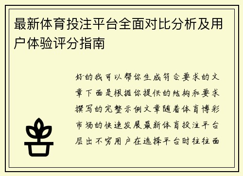 最新体育投注平台全面对比分析及用户体验评分指南 最新体育投注平台全面对比分析及用户体验评分指南
