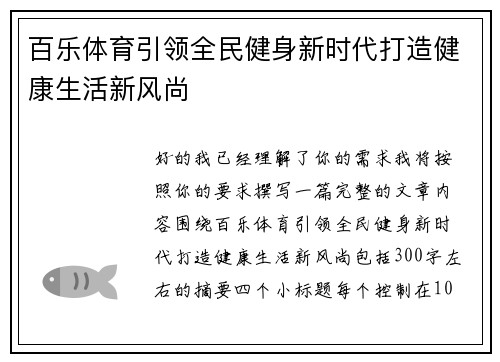 百乐体育引领全民健身新时代打造健康生活新风尚 百乐体育引领全民健身新时代打造健康生活新风尚