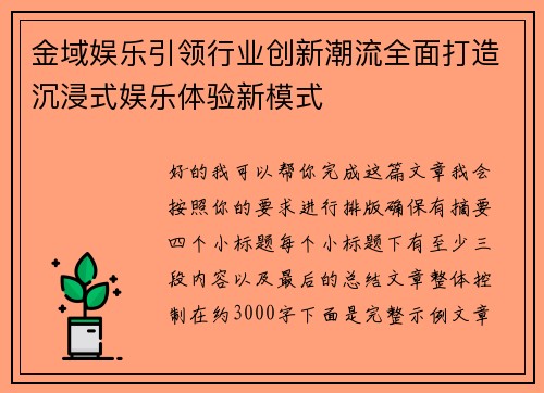 金域娱乐引领行业创新潮流全面打造沉浸式娱乐体验新模式 金域娱乐引领行业创新潮流全面打造沉浸式娱乐体验新模式