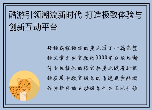 酷游引领潮流新时代 打造极致体验与创新互动平台 酷游引领潮流新时代 打造极致体验与创新互动平台