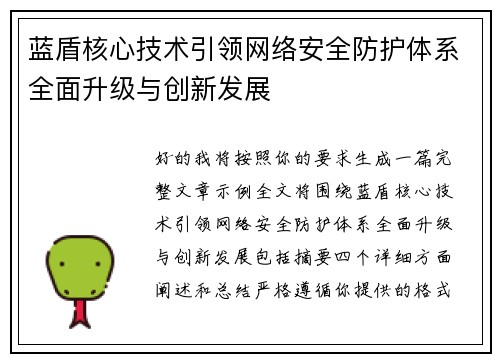 蓝盾核心技术引领网络安全防护体系全面升级与创新发展 蓝盾核心技术引领网络安全防护体系全面升级与创新发展