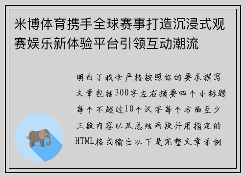 米博体育携手全球赛事打造沉浸式观赛娱乐新体验平台引领互动潮流 米博体育携手全球赛事打造沉浸式观赛娱乐新体验平台引领互动潮流