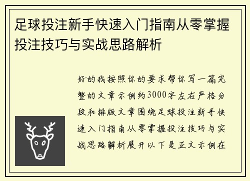 足球投注新手快速入门指南从零掌握投注技巧与实战思路解析 足球投注新手快速入门指南从零掌握投注技巧与实战思路解析