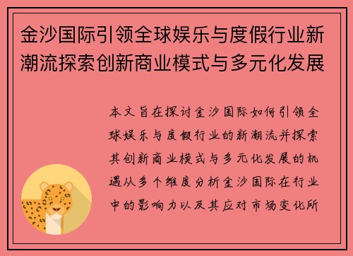 金沙国际引领全球娱乐与度假行业新潮流探索创新商业模式与多元化发展机遇 金沙国际引领全球娱乐与度假行业新潮流探索创新商业模式与多元化发展机遇