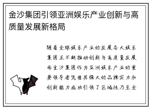 金沙集团引领亚洲娱乐产业创新与高质量发展新格局