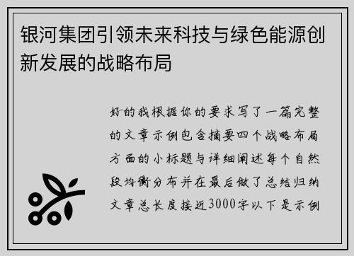 银河集团引领未来科技与绿色能源创新发展的战略布局
