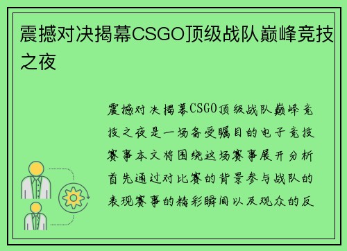 震撼对决揭幕CSGO顶级战队巅峰竞技之夜