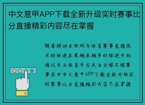 中文意甲APP下载全新升级实时赛事比分直播精彩内容尽在掌握