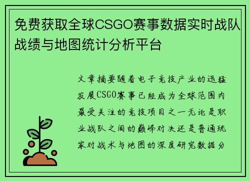 免费获取全球CSGO赛事数据实时战队战绩与地图统计分析平台