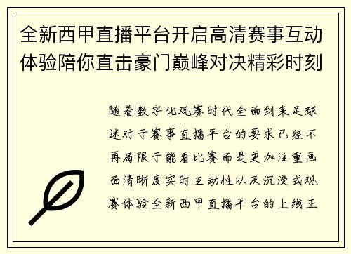 全新西甲直播平台开启高清赛事互动体验陪你直击豪门巅峰对决精彩时刻