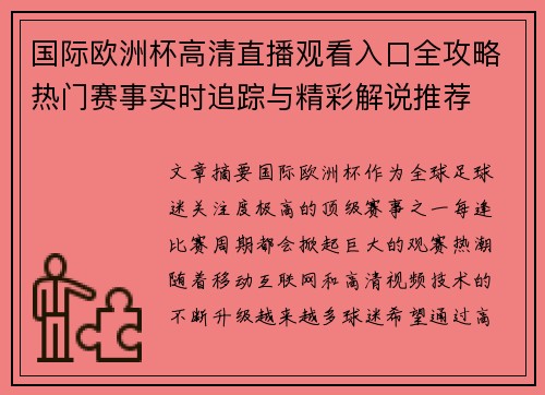 国际欧洲杯高清直播观看入口全攻略热门赛事实时追踪与精彩解说推荐 国际欧洲杯高清直播观看入口全攻略热门赛事实时追踪与精彩解说推荐