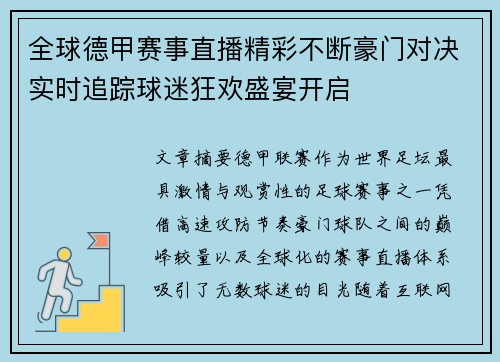 全球德甲赛事直播精彩不断豪门对决实时追踪球迷狂欢盛宴开启