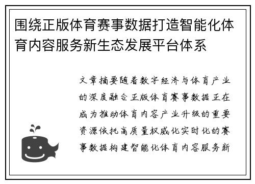 围绕正版体育赛事数据打造智能化体育内容服务新生态发展平台体系 围绕正版体育赛事数据打造智能化体育内容服务新生态发展平台体系