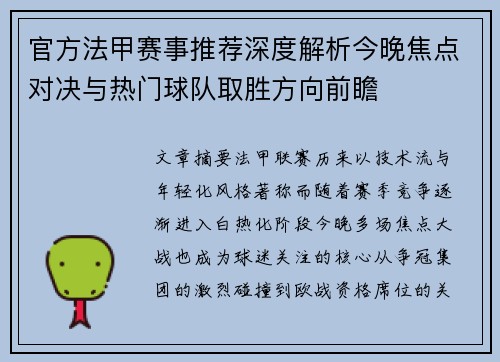 官方法甲赛事推荐深度解析今晚焦点对决与热门球队取胜方向前瞻 官方法甲赛事推荐深度解析今晚焦点对决与热门球队取胜方向前瞻