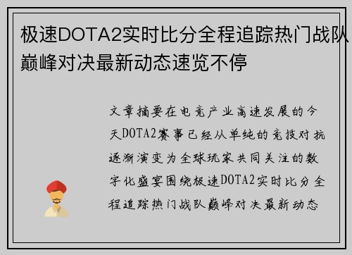 极速DOTA2实时比分全程追踪热门战队巅峰对决最新动态速览不停 极速DOTA2实时比分全程追踪热门战队巅峰对决最新动态速览不停