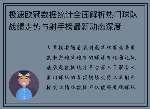 极速欧冠数据统计全面解析热门球队战绩走势与射手榜最新动态深度