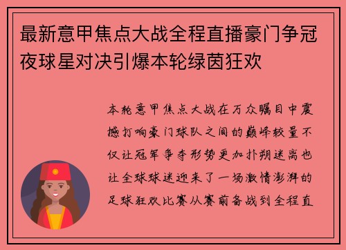 最新意甲焦点大战全程直播豪门争冠夜球星对决引爆本轮绿茵狂欢