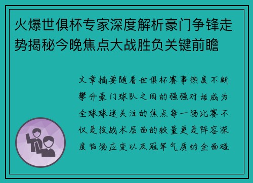 火爆世俱杯专家深度解析豪门争锋走势揭秘今晚焦点大战胜负关键前瞻 火爆世俱杯专家深度解析豪门争锋走势揭秘今晚焦点大战胜负关键前瞻