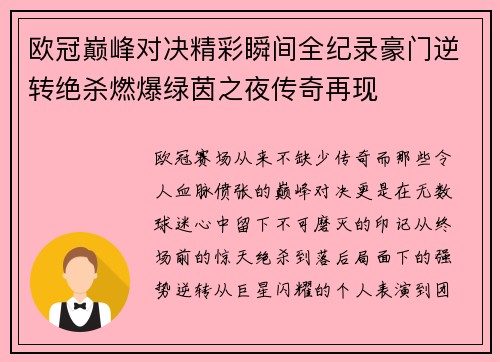 欧冠巅峰对决精彩瞬间全纪录豪门逆转绝杀燃爆绿茵之夜传奇再现 欧冠巅峰对决精彩瞬间全纪录豪门逆转绝杀燃爆绿茵之夜传奇再现