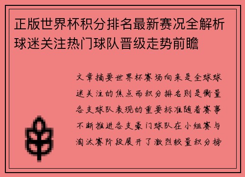 正版世界杯积分排名最新赛况全解析球迷关注热门球队晋级走势前瞻 正版世界杯积分排名最新赛况全解析球迷关注热门球队晋级走势前瞻