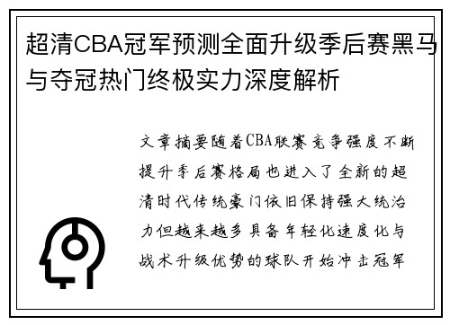 超清CBA冠军预测全面升级季后赛黑马与夺冠热门终极实力深度解析 超清CBA冠军预测全面升级季后赛黑马与夺冠热门终极实力深度解析
