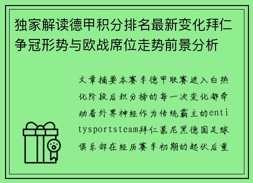 独家解读德甲积分排名最新变化拜仁争冠形势与欧战席位走势前景分析 独家解读德甲积分排名最新变化拜仁争冠形势与欧战席位走势前景分析
