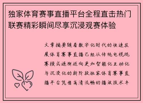 独家体育赛事直播平台全程直击热门联赛精彩瞬间尽享沉浸观赛体验
