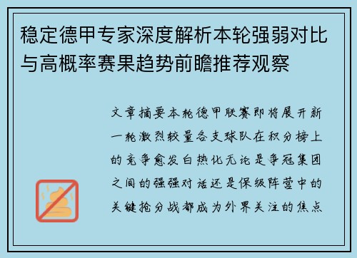 稳定德甲专家深度解析本轮强弱对比与高概率赛果趋势前瞻推荐观察 稳定德甲专家深度解析本轮强弱对比与高概率赛果趋势前瞻推荐观察
