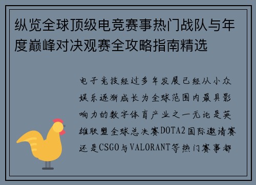 纵览全球顶级电竞赛事热门战队与年度巅峰对决观赛全攻略指南精选 纵览全球顶级电竞赛事热门战队与年度巅峰对决观赛全攻略指南精选