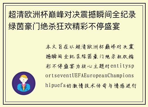 超清欧洲杯巅峰对决震撼瞬间全纪录绿茵豪门绝杀狂欢精彩不停盛宴