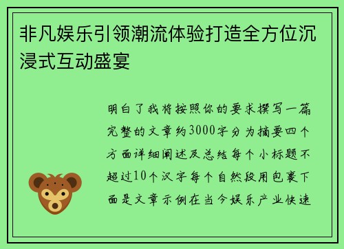非凡娱乐引领潮流体验打造全方位沉浸式互动盛宴 非凡娱乐引领潮流体验打造全方位沉浸式互动盛宴