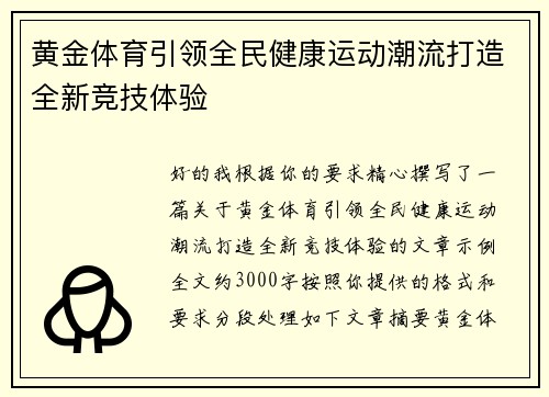 黄金体育引领全民健康运动潮流打造全新竞技体验