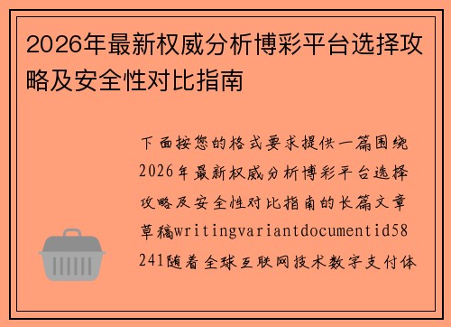 2026年最新权威分析博彩平台选择攻略及安全性对比指南 2026年最新权威分析博彩平台选择攻略及安全性对比指南